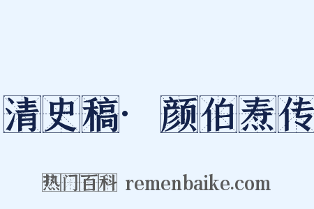 清史稿·颜伯焘传是什么意思的图片
